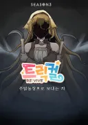 (트릭컬)누구도 주농을 막을 순 없다