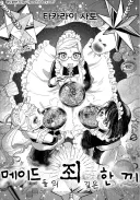 메이드들이 야식 먹는 만화.manhwa