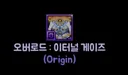 레테 오리진 이건 좀 아니지 않음?