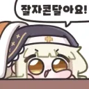 잘자콘 달아아요!