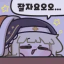진짜 자러감 지금 안 자면 주금