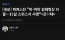 [속보] 파키스탄 "미-이란 평화협상 타결…19일 스위스서 서명"