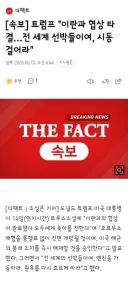 트럼프 '이란과 협상 타결…전 세계 선박들이여, 시동 걸어라'