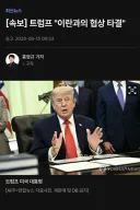 [속보] 트럼프 '이란과의 협상 타결'