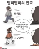 토끼조선) 빨리빨리의 민족