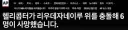 [속보/AP] 리우데자네이루 상공에서 벨206과 유로콥터H125 충돌. 전원사망.