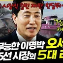 오세훈.재판..명태균 “유죄 판결 나고 재선거 확실”