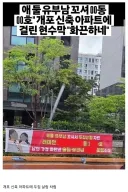 불륜 상간녀가 사는 아파트에 걸린 현수막....ㄷㄷ