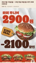 와퍼 주니어 할인 6/28일까지 2900원