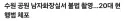 수원 공원 남자화장실 몰카범 체포.NEWS