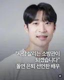 소방관이 되기 위해 돌연 은퇴 선언한 배우