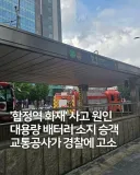수도권 지하철 배터리 금지 조항 생기는 이유는