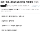 축구 보다 터진 심각한 야구 PTSD