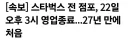 스타벅스 모든 점포, 22일 오후 3시 영업 종료 예정