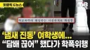 진짜 혼돈의 카오스가 된 학폭 처리