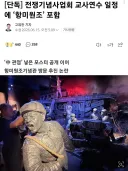 전쟁기념사업회 교사연수 일정에 ‘항미원조’ 포함 했었다...ㄷㄷ