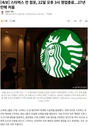 [속보] 스타벅스 전 점포, 22일 오후 3시 영업종료...27년 만에 처음