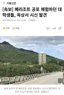 [속보] 폐 리조트 공포 체험하던 대학생들 옥상서 시신 발견