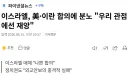 이스라엘 "미국이란 합의는 우리에겐 재앙"
