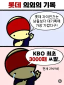 롯데가 곧 세울 수 있는 KBO 최초의 기록