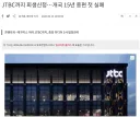 JTBC까지 회생신청…개국 15년 종편 첫 실패