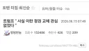 트럼프, "사실 이란 정권 교체에 관심 없었다"