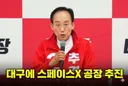 추경호 차기 공약 벌써 준비