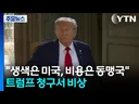 생색은 미국이, 비용은 동맹국이...트럼프 청구서 '비상'