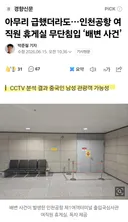 인천공항 여직원 휴게실...중국인 남성이 똥쌈.