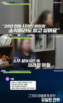 20년 전 집나간 아들을 찾고 싶다는 어머니