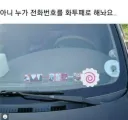 차량에 뭐 써붙여놓는 것 중에 은근 빡치는거