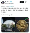 UFC 경기 선수 보너스 트럼프 코인으로 지급