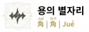 명조) 여우의 별자리 문제는
