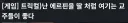 트릭컬)"비켜! 난 에르핀의 '아빠'라고!"
