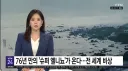 72년 만의 '슈퍼 엘리뇨 온다'..news