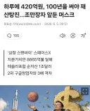 조만장자가 된 머스크