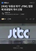 [속보] '유동성 위기' JTBC, 법원에 회생절차 개시 신청