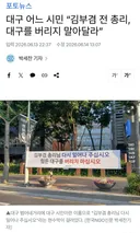 대구 어느 시민...대구를 버리지 말아 달라 호소