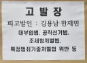 김용남•한재민(바지사장) 고발사건 고발인조사 안내