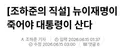 [기자 직설]뉴이재명이 죽어야 대통령이 산다