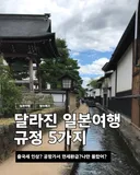 달라진 일본여행 규정 5가지.jpg