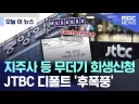 속보] JTBC, 법원에 회생절차 신청....