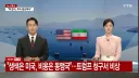 미국이 동맹국들에게 전쟁비용 부담을 전가시키려 함.news