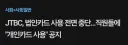 JTBC 법인 카드 중단으로 알 수 있는 것.jpg