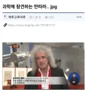 과학자 행세하는 연예인.jpg