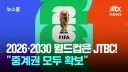 JTBC가 적자 무시하고 월드컵 중계권 산 이유
