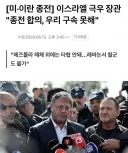 이스라엘 "종전협의 인정할 수 없다 우리는 계속 할 것"