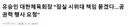 대한체육회장, 공권력 행사 요청