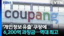 쿠팡이 이번에 과징금 저렇게 받은 이유