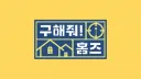 지금 JTBC가 만들어야 할 예능